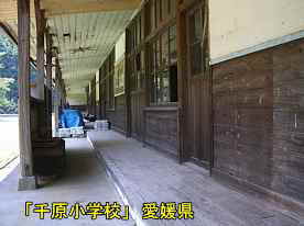 千原小学校・雁木廊下、愛媛県の木造校舎