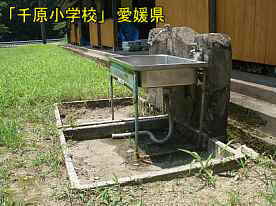 千原小学校・水飲み場、愛媛県の木造校舎