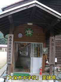 大保木中学校・玄関、愛媛県の木造校舎