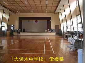 大保木中学校・体育館内、愛媛県の木造校舎