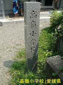 高嶺小学校・記念碑、愛媛県の木造校舎