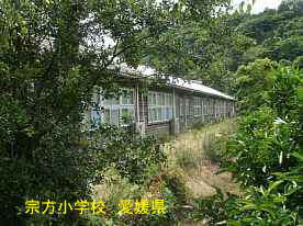 宗方小学校、愛媛県