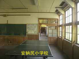 阿納尻小学校・教室、福井県の木造校舎・廃校