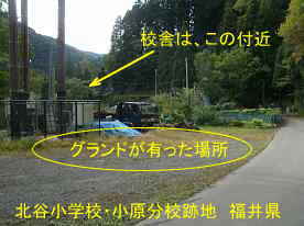 「北谷小学校・小原分校」グランド跡地、福井県の木造校舎