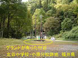 「北谷小学校・小原分校」グランド跡地、福井県の木造校舎