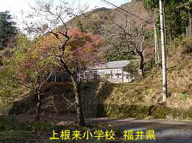 上根来小学校、福井県の木造校舎