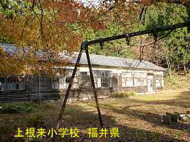 上根来小学校・ブランコ、福井県の木造校舎