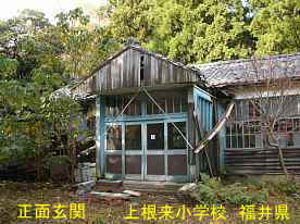 上根来小学校・正面玄関、福井県の木造校舎