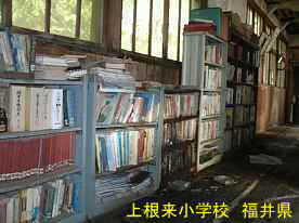 上根来小学校・廊下の本棚、福井県の木造校舎