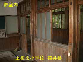 上根来小学校・教室内、福井県の木造校舎