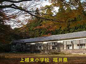 上根来小学校、福井県の木造校舎