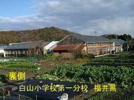 白山小学校第一分校・裏側全景、福井県の木造校舎