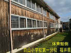 白山小学校第一分校・体育館側、福井県の木造校舎