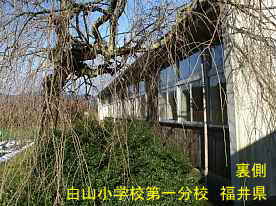 白山小学校第一分校・裏側、福井県の木造校舎