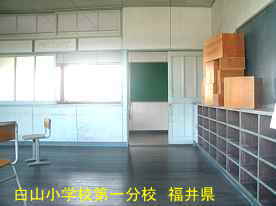 白山小学校第一分校・教室内、福井県の木造校舎