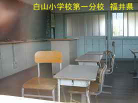 白山小学校第一分校・教室内、福井県の木造校舎