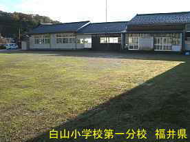 白山小学校第一分校、福井県の木造校舎
