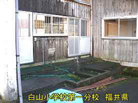 白山小学校第一分校・水洗い場、福井県の木造校舎