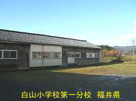 白山小学校第一分校、福井県の木造校舎