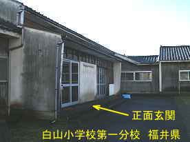白山小学校第一分校・正面玄関、福井県の木造校舎