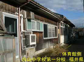 白山小学校第一分校・体育館側、福井県の木造校舎