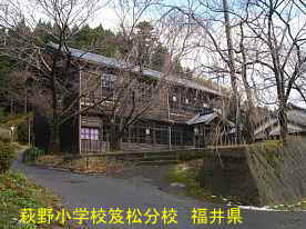 藤野小学校笈松分校、福井県の木造校舎