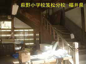 藤野小学校笈松分校・体育館内と階段、福井県の木造校舎