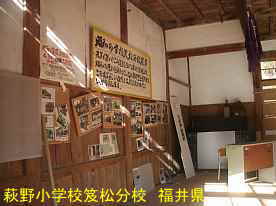 藤野小学校笈松分校・体育館内、福井県の木造校舎