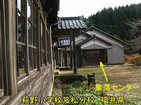 藤野小学校笈松分校・集落センター、福井県の木造校舎