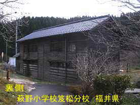 藤野小学校笈松分校・裏側、福井県の木造校舎
