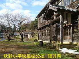 藤野小学校笈松分校・校庭風景、福井県の木造校舎