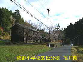 藤野小学校笈松分校、福井県の木造校舎