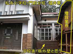松永小学校・門前分校・昔の箇所、福井県の廃校・木造校舎