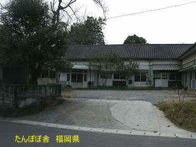 たんぽぽ舎、福岡県の木造校舎