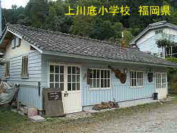 上川底小学校、福岡県の木造校舎・廃校