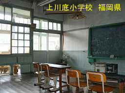 上川底小学校、福岡県の木造校舎・廃校
