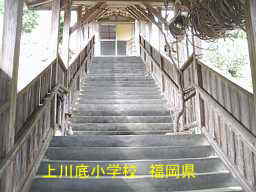 上川底小学校、福岡県の木造校舎・廃校