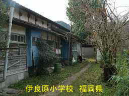 伊良原小学校、福岡県の木造校舎