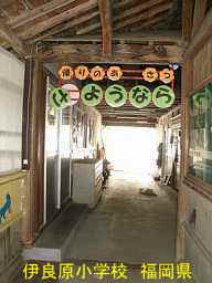 伊良原小学校、福岡県の木造校舎