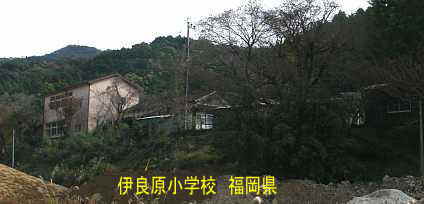 伊良原小学校、福岡県の木造校舎