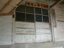 宝珠山小学校・弓道場入口、木造校舎・廃校、福岡県
