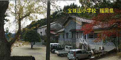 宝珠山小学校、福岡県の木造校舎