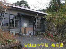 宝珠山小学校、福岡県の木造校舎