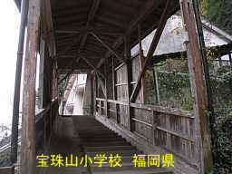 宝珠山小学校、福岡県の木造校舎