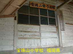 宝珠山小学校、福岡県の木造校舎