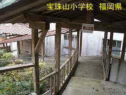 宝珠山小学校、福岡県の木造校舎