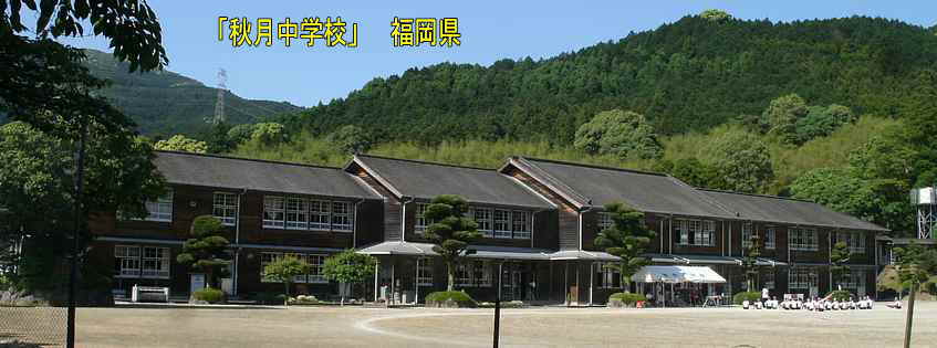 秋月中学校・全景、福岡県の木造校舎