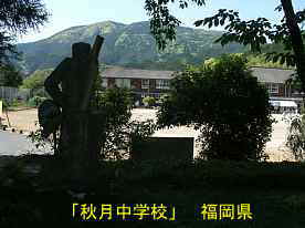 モニュメントと秋月中学校、福岡県の木造校舎