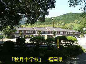 秋月中学校、福岡県の木造校舎・廃校