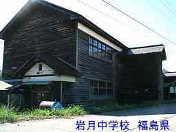 岩月中学校、福島県の木造校舎・廃校